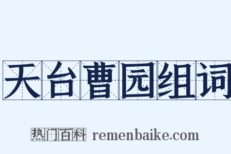 天台曹园组词是什么意思的图片